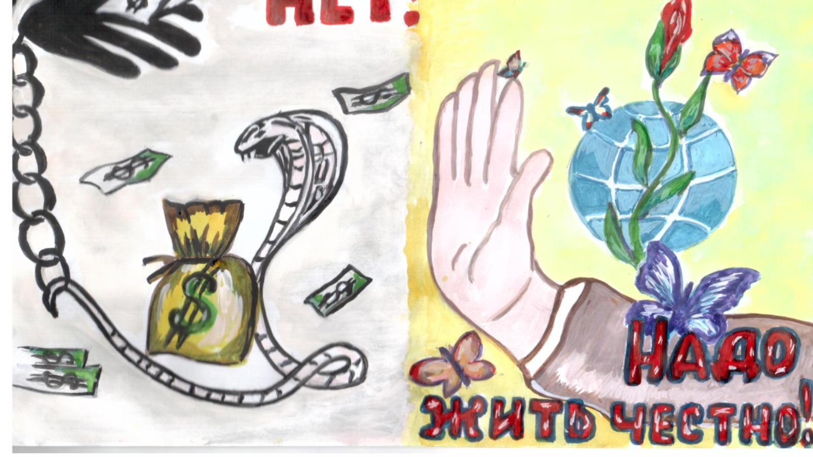 Конкурс рисунков антикоррупционной направленности «Надо жить честно!»