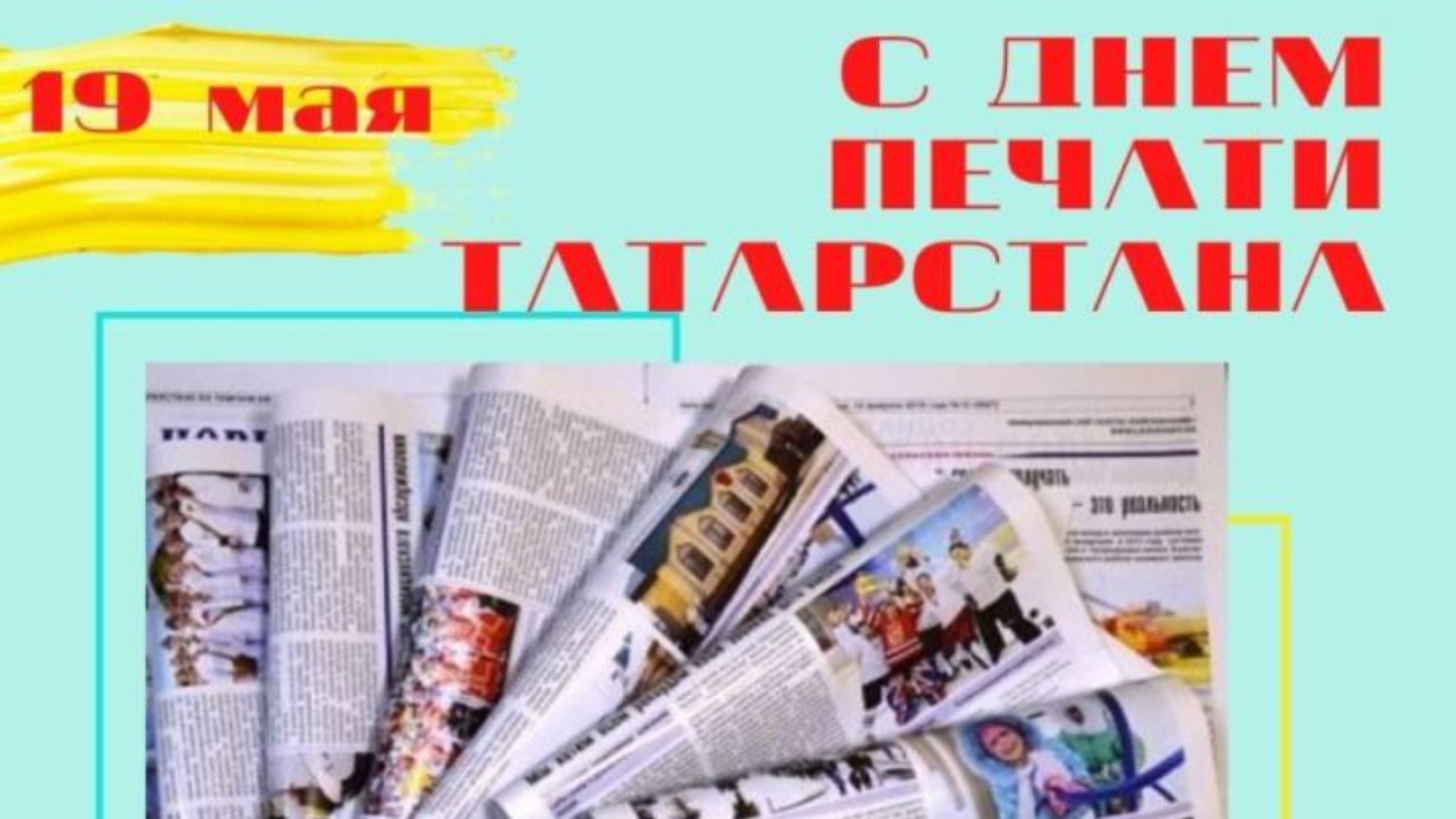 С днем печати татарстана картинки